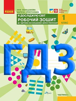 ГДЗ Я досліджую світ 1 клас Большакова 2018 зошит частина 1 і 2 - обкладинка