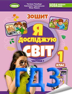 ГДЗ Я досліджую світ 1 клас Гільберг 2023 зошит частина 1 і 2 - обкладинка