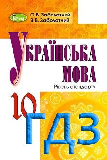 ГДЗ Українська мова 10 клас Заболотний 2018 - обкладинка