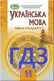 ГДЗ Українська мова 11 клас Заболотний 2019 - обкладинка