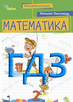 ГДЗ Математика 2 клас Листопад 2025 - обкладинка