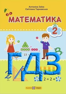 ГДЗ Математика 2 клас Заїка 2025 - обкладинка
