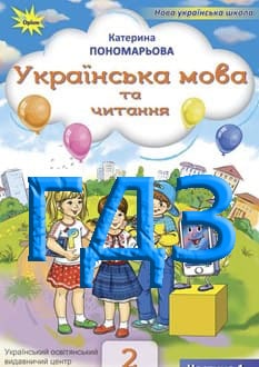 ГДЗ Українська мова та читання 2 клас Пономарьова 2025 ч.1 - обкладинка