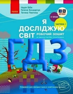 ГДЗ Я досліджую світ 2 клас Бібік 2024 зошит частина 1 і 2 - обкладинка