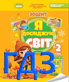 ГДЗ Я досліджую світ 2 клас Гільберг 2025 зошит частина 1 і 2 - обкладинка