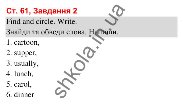 Сторінка 61, завдання 2 Відповідь до завдання 2, сторінка 61 (Lesson 4) - ГДЗ Робочий зошит Англійська мова 3 клас Карпюк 2025