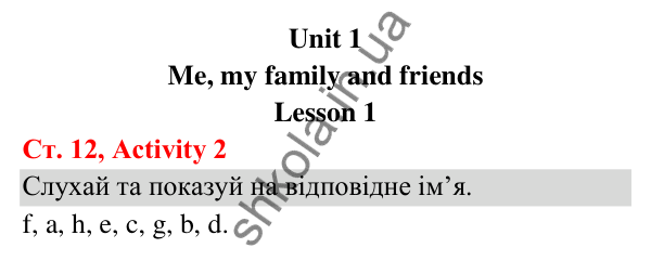Відповідь до завдання Activity 2, сторінка 12 (Lesson 1) - ГДЗ Англійська мова 3 клас Карпюк 2025