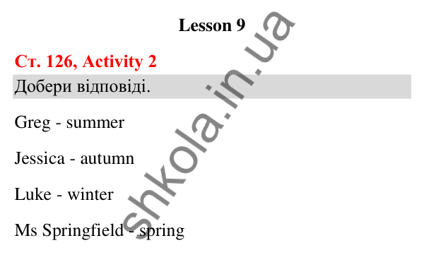 Відповідь до завдання Activity 2, сторінка 126 (Lesson 9) - ГДЗ Англійська мова 3 клас Карпюк 2025