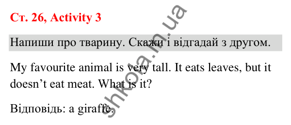 Відповідь до завдання Activity 3, сторінка 26 (Unit 2. The zoo) - ГДЗ Англійська мова 3 клас Пухта 2025