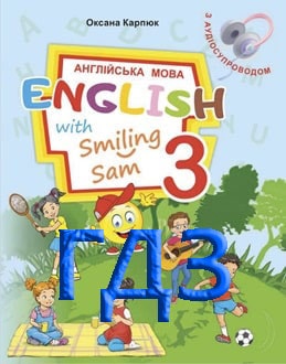 ГДЗ Англійська мова 3 клас Карпюк 2025 - обкладинка