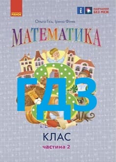 ГДЗ Математика 3 клас Гісь 2025 ч.2 - обкладинка