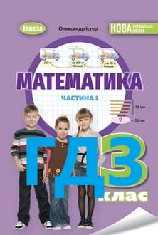 ГДЗ Математика 3 клас Істер 2025 ч.1 - обкладинка