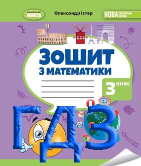 ГДЗ Математика 3 клас Істер 2025 зошит - обкладинка