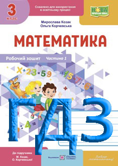 ГДЗ Математика 3 клас Козак 2025 робочий зошит - обкладинка