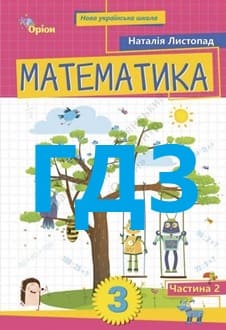 ГДЗ Математика 3 клас Листопад 2025 ч.2 - обкладинка