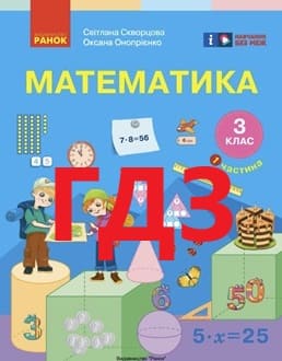 ГДЗ Математика 3 клас Скворцова 2025 ч.1 - обкладинка