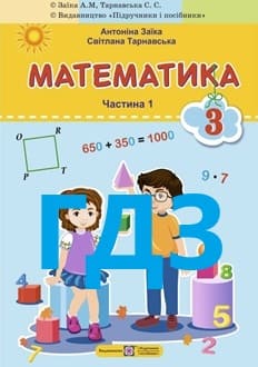 ГДЗ Математика 3 клас Заїка 2025 ч.1 - обкладинка