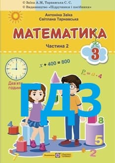 ГДЗ Математика 3 клас Заїка 2025 ч.2 - обкладинка