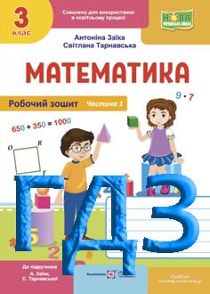 ГДЗ Математика 3 клас Заїка 2025 робочий зошит - обкладинка