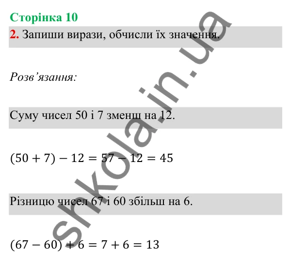 Відповідь до завдання 2 на сторінці 10 — ГДЗ Математика 3 клас Богданович 2025 частина 1