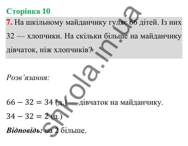 Відповідь до завдання 7 на сторінці 10 — ГДЗ Математика 3 клас Богданович 2025 частина 1