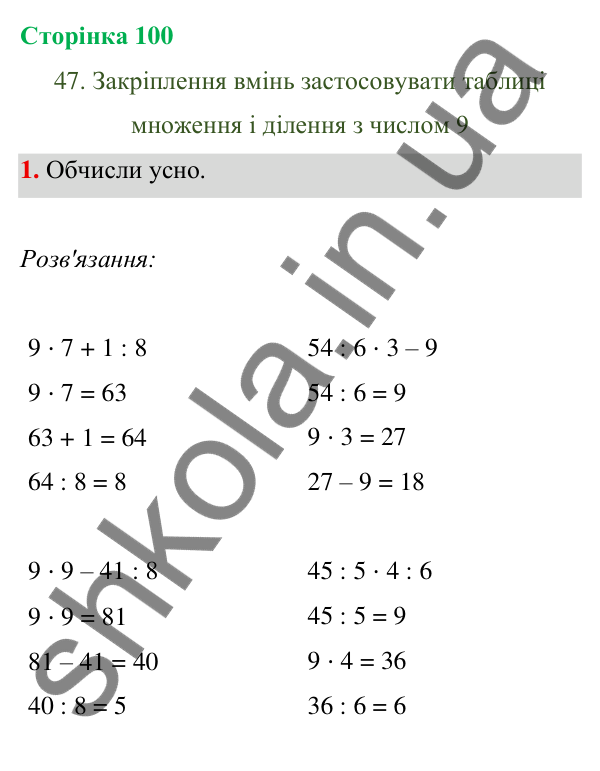 Відповідь до завдання 1 на сторінці 100 — ГДЗ Математика 3 клас Богданович 2025 частина 1