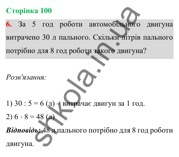 Відповідь до завдання 6 на сторінці 100 — ГДЗ Математика 3 клас Богданович 2025 частина 1