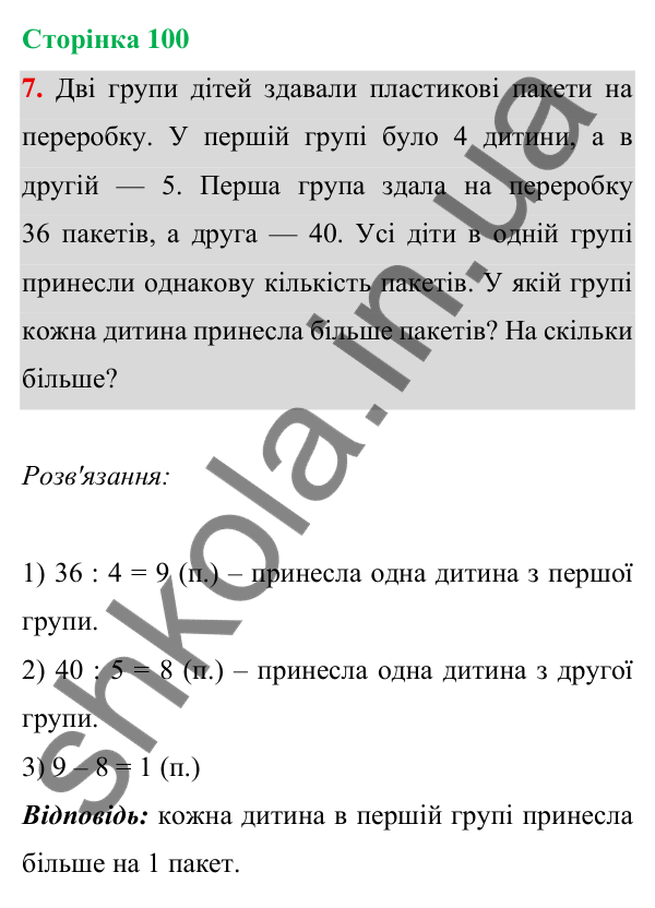 Відповідь до завдання 7 на сторінці 100 — ГДЗ Математика 3 клас Богданович 2025 частина 1