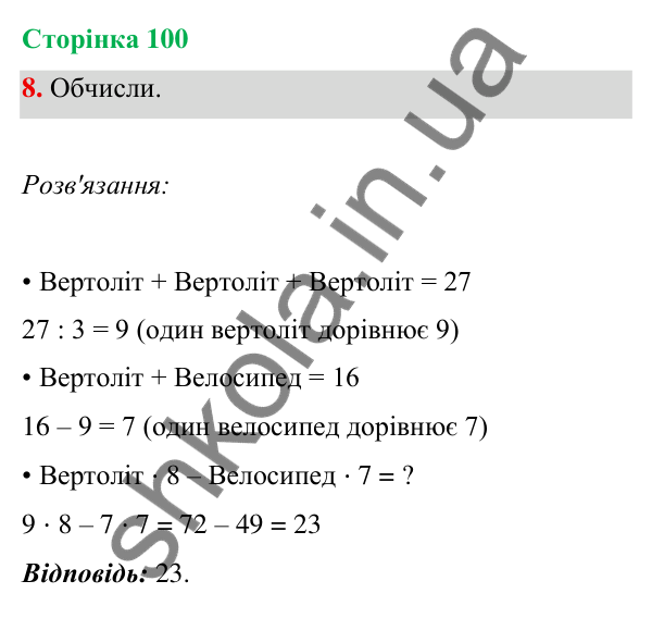 Відповідь до завдання 8 на сторінці 100 — ГДЗ Математика 3 клас Богданович 2025 частина 1