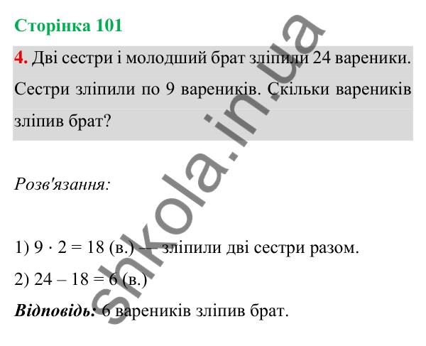 Відповідь до завдання 4 на сторінці 101 — ГДЗ Математика 3 клас Богданович 2025 частина 1