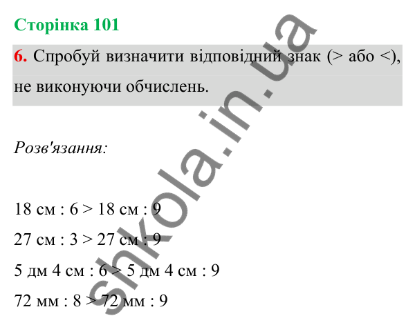 Відповідь до завдання 6 на сторінці 101 — ГДЗ Математика 3 клас Богданович 2025 частина 1