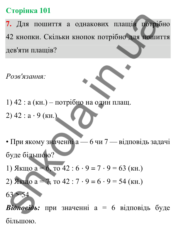 Відповідь до завдання 7 на сторінці 101 — ГДЗ Математика 3 клас Богданович 2025 частина 1