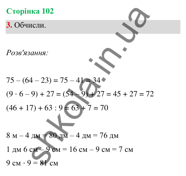 Відповідь до завдання 3 на сторінці 102 — ГДЗ Математика 3 клас Богданович 2025 частина 1
