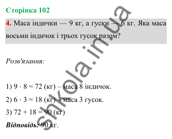 Відповідь до завдання 4 на сторінці 102 — ГДЗ Математика 3 клас Богданович 2025 частина 1