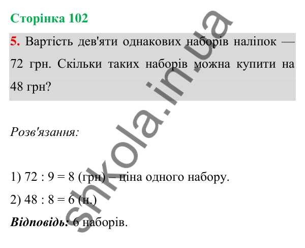 Відповідь до завдання 5 на сторінці 102 — ГДЗ Математика 3 клас Богданович 2025 частина 1