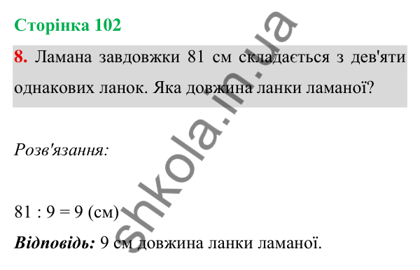 Відповідь до завдання 8 на сторінці 102 — ГДЗ Математика 3 клас Богданович 2025 частина 1