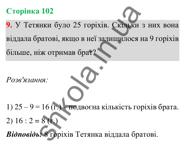 Відповідь до завдання 9 на сторінці 102 — ГДЗ Математика 3 клас Богданович 2025 частина 1