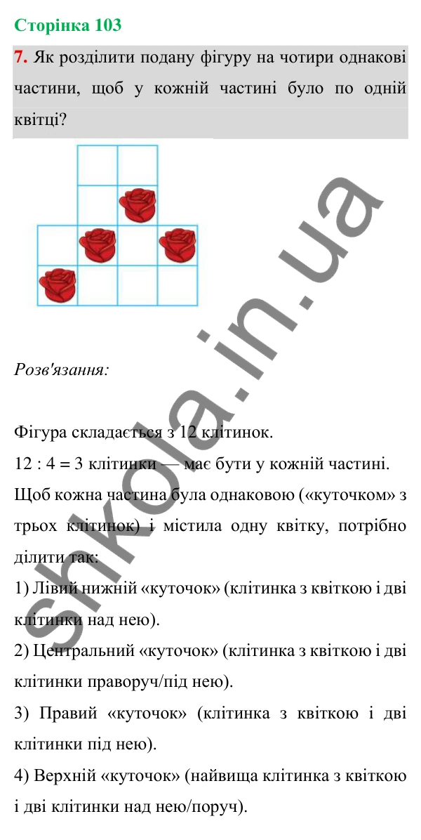 Відповідь до завдання 7 на сторінці 103 — ГДЗ Математика 3 клас Богданович 2025 частина 1