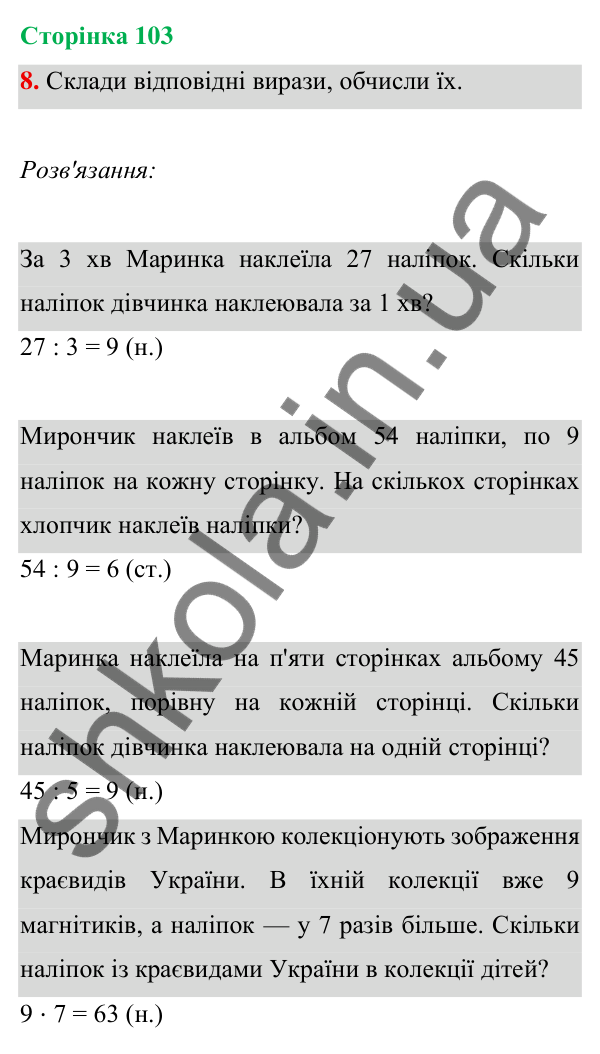 Відповідь до завдання 8 на сторінці 103 — ГДЗ Математика 3 клас Богданович 2025 частина 1