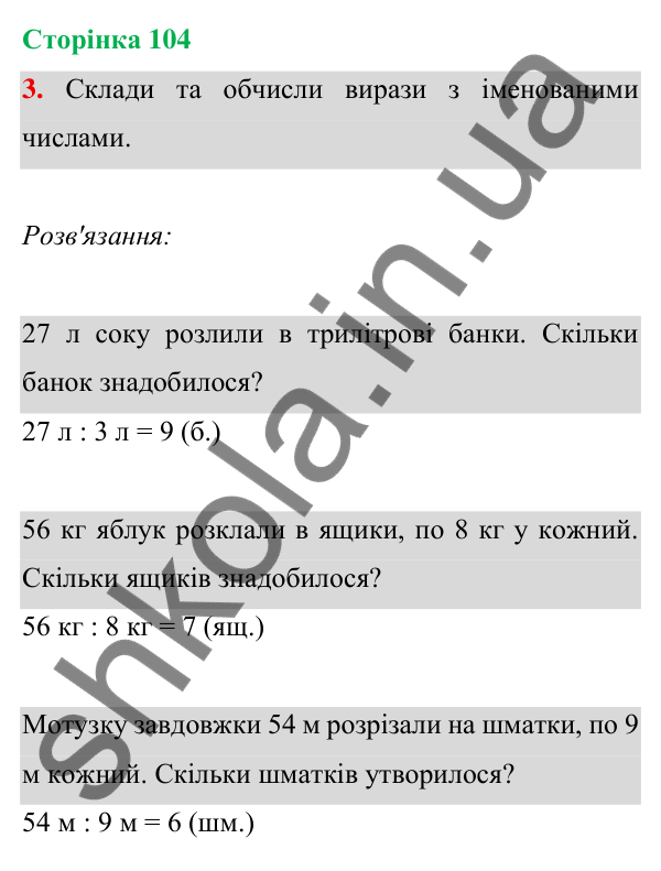 Відповідь до завдання 3 на сторінці 104 — ГДЗ Математика 3 клас Богданович 2025 частина 1
