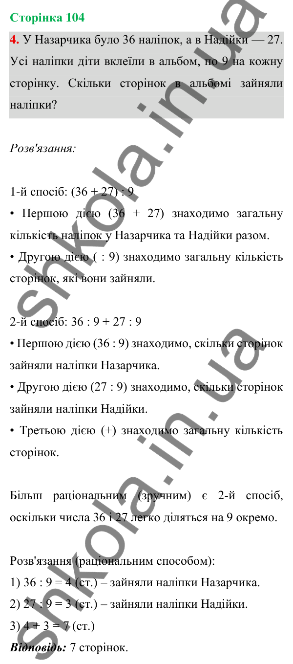 Відповідь до завдання 4 на сторінці 104 — ГДЗ Математика 3 клас Богданович 2025 частина 1
