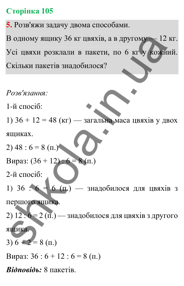 Відповідь до завдання 5 на сторінці 105 — ГДЗ Математика 3 клас Богданович 2025 частина 1