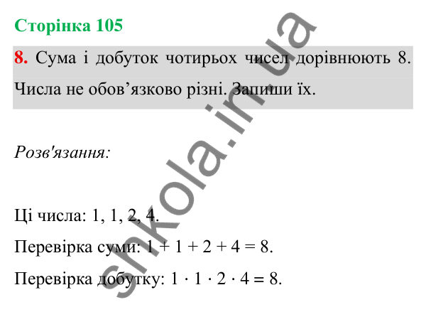 Відповідь до завдання 8 на сторінці 105 — ГДЗ Математика 3 клас Богданович 2025 частина 1