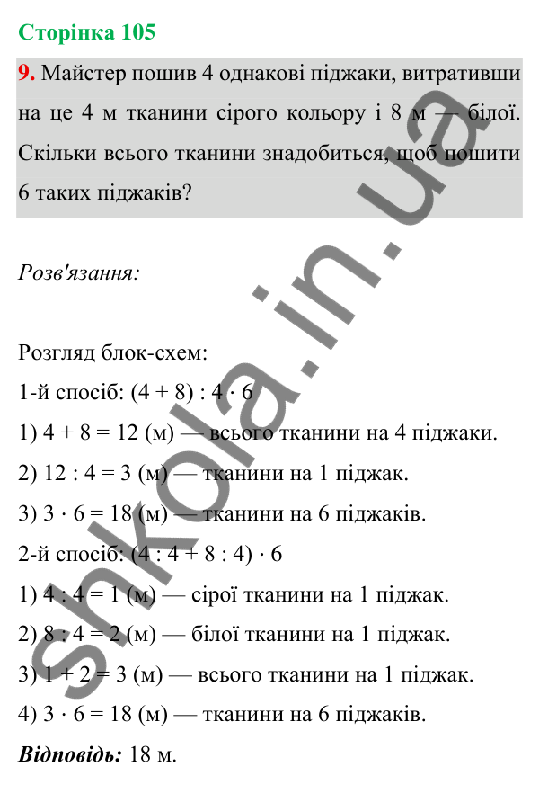 Відповідь до завдання 9 на сторінці 105 — ГДЗ Математика 3 клас Богданович 2025 частина 1