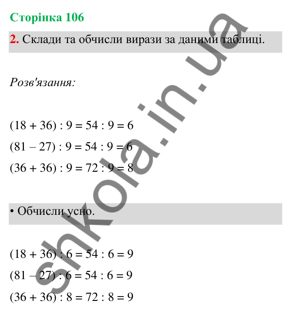 Відповідь до завдання 2 на сторінці 106 — ГДЗ Математика 3 клас Богданович 2025 частина 1