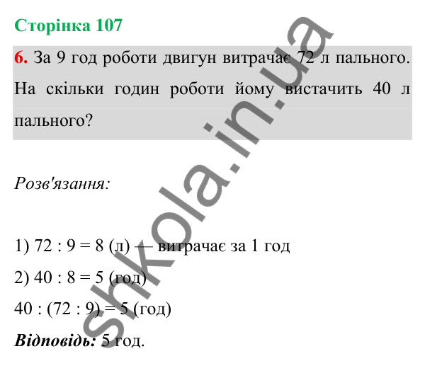 Відповідь до завдання 6 на сторінці 107 — ГДЗ Математика 3 клас Богданович 2025 частина 1