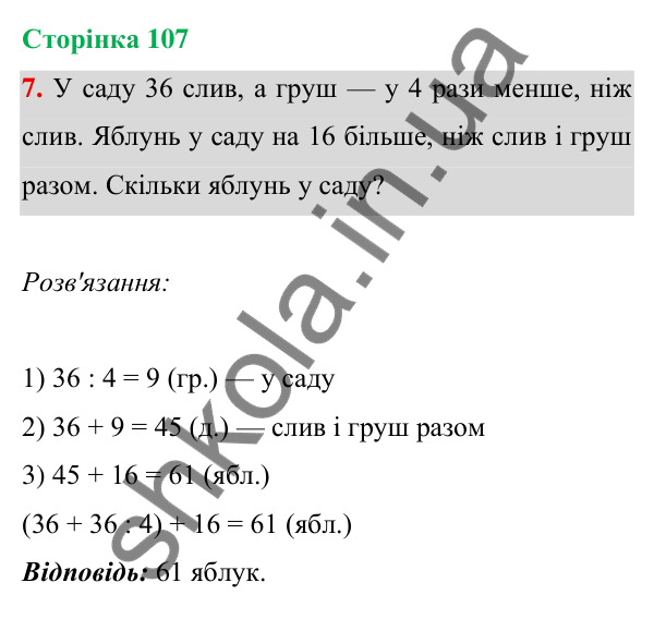 Відповідь до завдання 7 на сторінці 107 — ГДЗ Математика 3 клас Богданович 2025 частина 1