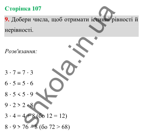 Відповідь до завдання 9 на сторінці 107 — ГДЗ Математика 3 клас Богданович 2025 частина 1