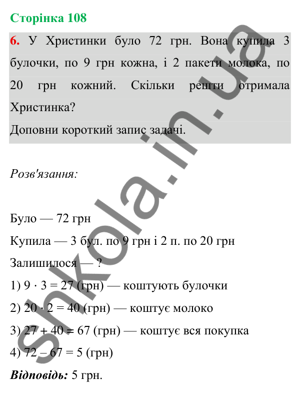 Відповідь до завдання 6 на сторінці 108 — ГДЗ Математика 3 клас Богданович 2025 частина 1
