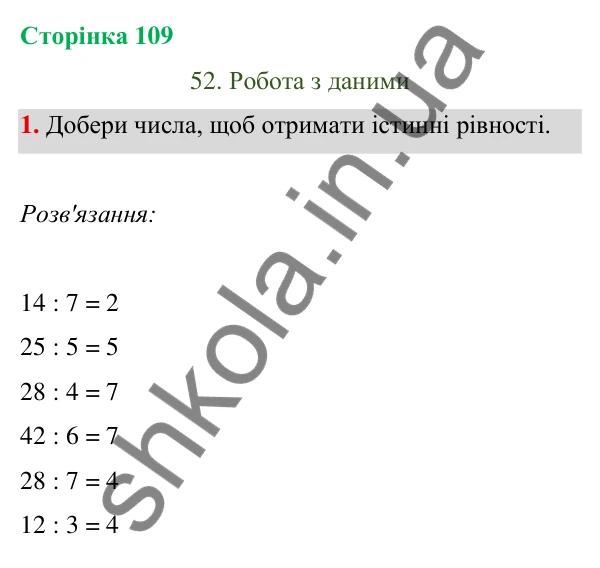 Відповідь до завдання 1 на сторінці 109 — ГДЗ Математика 3 клас Богданович 2025 частина 1